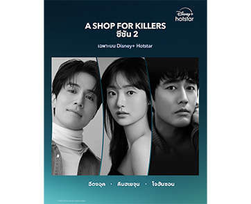“A Shop for Killers” พร้อมเดือดกันต่อในซีซัน 2! ซีรีส์แอ็กชันเกาหลีสุดมัน จะกลับมาระเบิดความระห่ำกันอีกครั้งบน Disney+ Hotstar